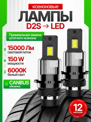 Светодиодные лампы D2S Titan Energy, комплект 2 шт