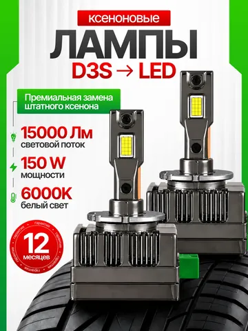 Светодиодные лампы D3S Titan Energy, комплект 2 шт