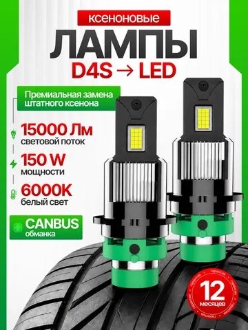 Светодиодные лампы D4S Titan Energy, комплект 2 шт